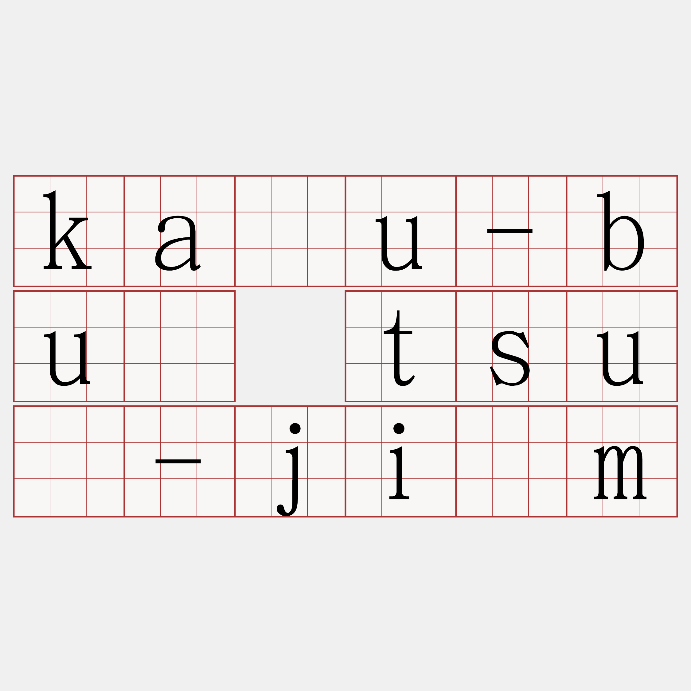 kàu-bū tsú-jīm